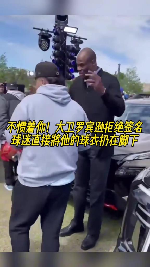 不慣著你！大衛(wèi)羅賓遜拒絕簽名，球迷直接將他的球衣扔在腳下