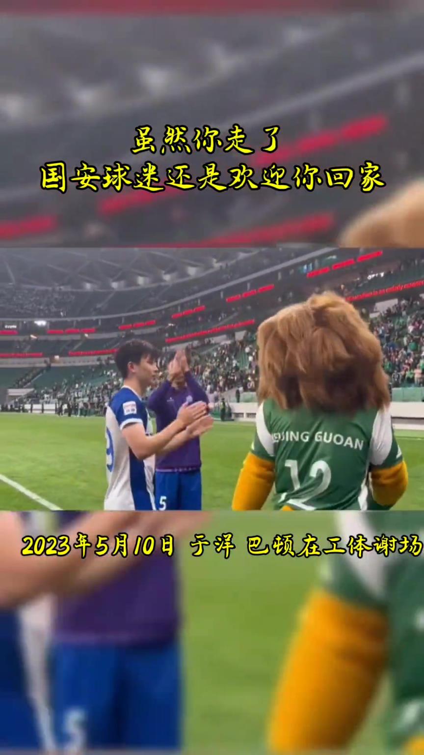 不忘初心，曾經(jīng)國(guó)安的悍將們都得到了工體最熱烈的掌聲