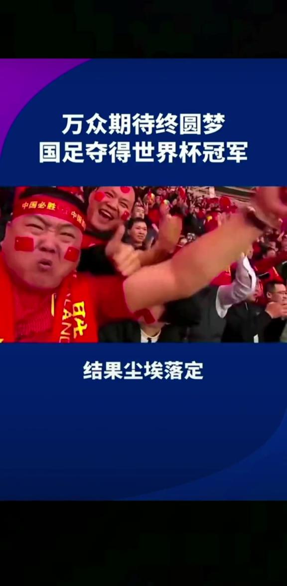 小編有生之年能見(jiàn)到嗎??14億人期待，中國(guó)勇奪世界杯冠軍
