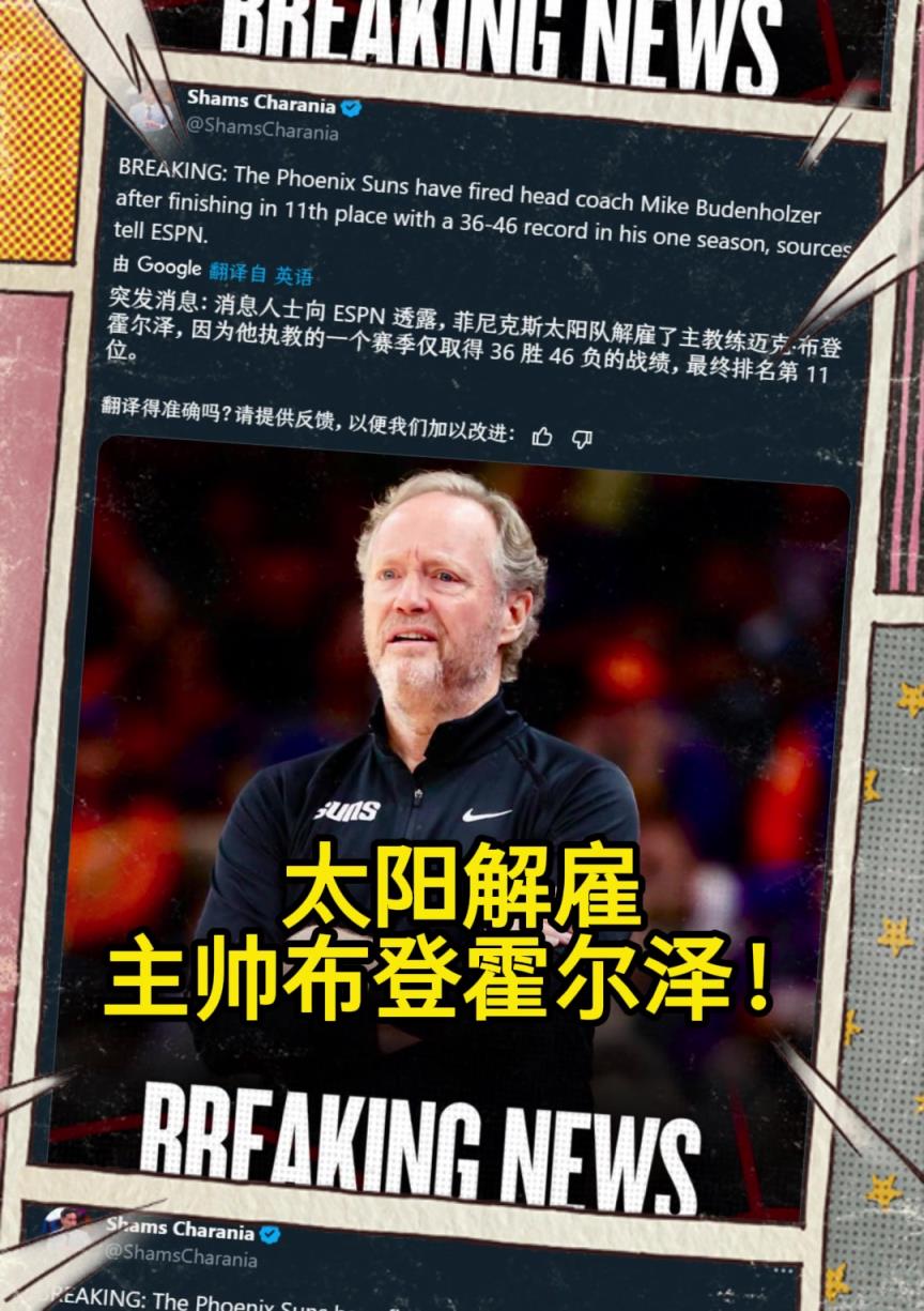 意料之中的突發(fā)？Shams：太陽(yáng)解雇主帥布登霍爾澤?。?！