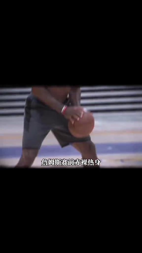 詹姆斯賽前光著膀子熱身也被噴？