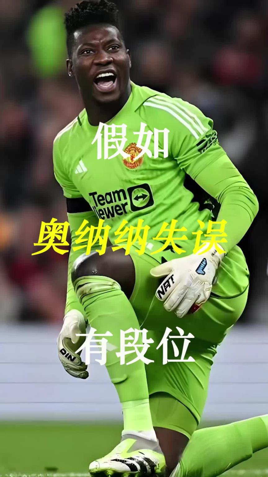 曼聯(lián)史上最差門(mén)將？假如奧納納失誤有段位！