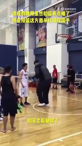 長胖了太多！退役多年的姚明表演扣籃，下來腿都軟了
