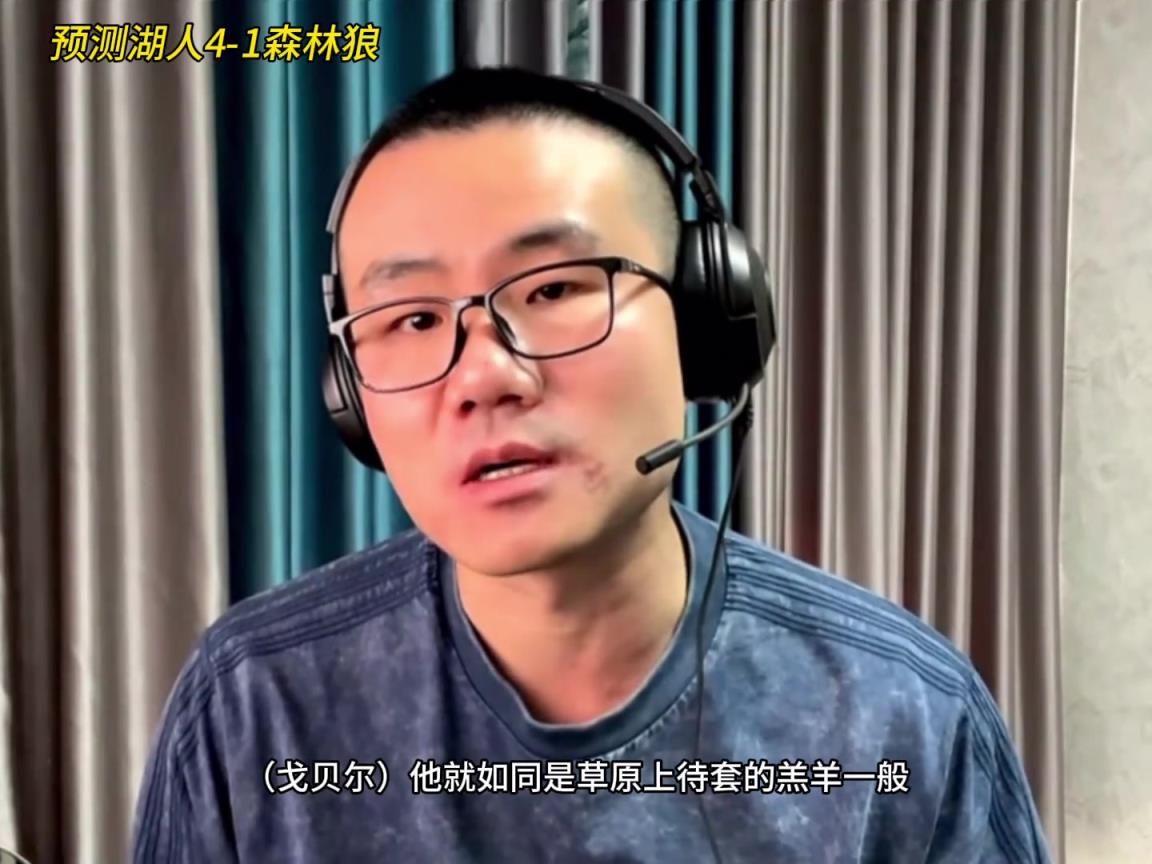 靜雨：湖人4-1森林狼！狼是待套的羔羊 東契奇就是套馬的漢子