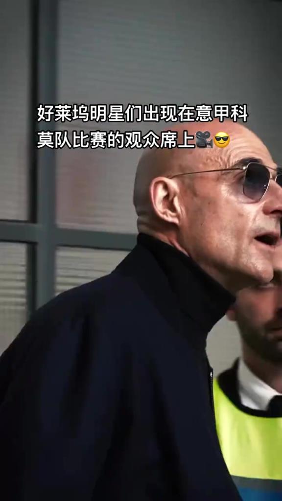 意甲科莫這是要崛起了啊，來(lái)了這么多好萊塢大牌明星助陣