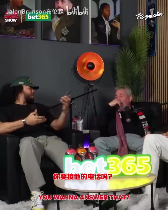 節(jié)目效果拉滿了！布倫森：放假的時(shí)候錫伯杜還不放過(guò)我？