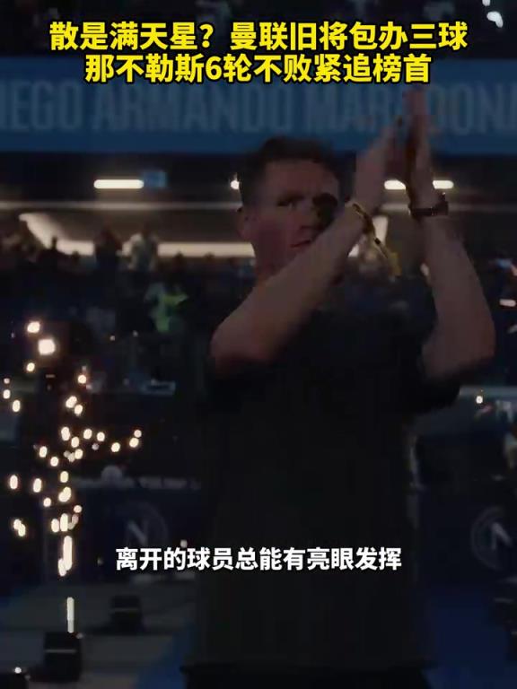 魚(yú)缸論的含金量還在上升！曼聯(lián)舊將包辦三球，那不勒斯緊追榜首！